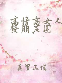 高情商女人周末发朋友圈