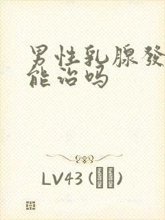 男性乳腺发育症能治吗