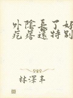 外阴长了好多小疙瘩还特别痒怎么办