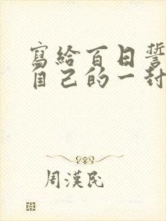 写给百日誓师的自己的一封信