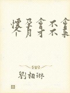 怀孕会不会第二个月才不来月经