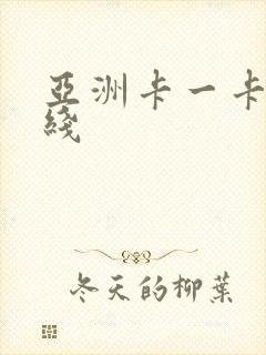 亚洲卡一卡二在线