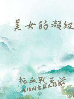 美女的超级大胸