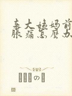 来大姨妈前乳房胀痛怎么办