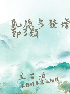 乳腺多发增生结节3类