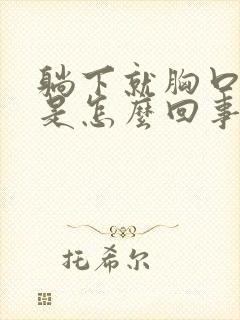 躺下就胸口闷堵是怎么回事