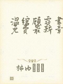 温绾顾霆聿小说免费最新章节更新时