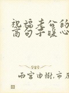 祝福老公的高情商句子暖心