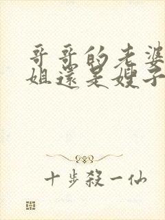 哥哥的老婆叫姐姐还是嫂子