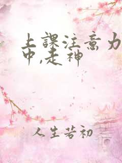 上课注意力不集中,走神