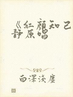 《红颜知己》安静原唱