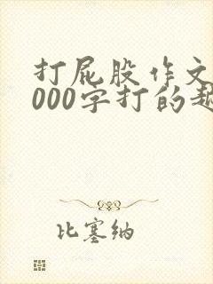 打屁股作文10000字打的越狠越好怎么写呀