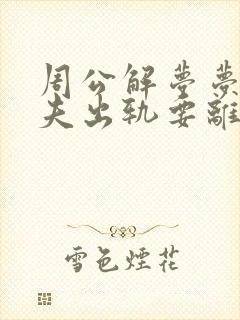 周公解梦梦见丈夫出轨要离婚