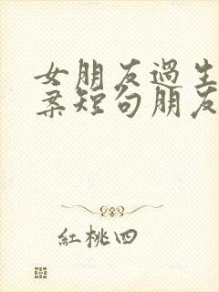 女朋友过生日文案短句朋友圈