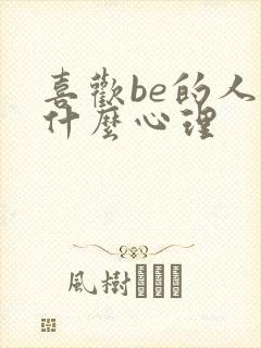 喜欢be的人是什么心理