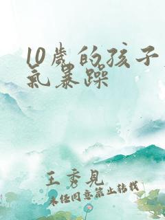 10岁的孩子脾气暴躁