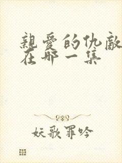 亲爱的仇敌吻戏在哪一集