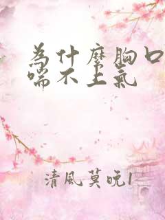 为什么胸口闷像喘不上气