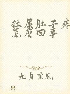 拉屎肚子疼有血怎么回事