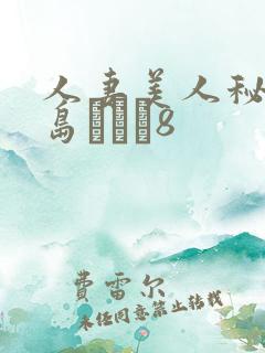 人妻美人秘书希岛あいり8