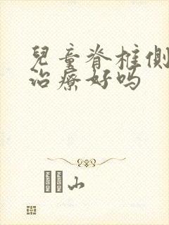 儿童脊椎侧弯能治疗好吗