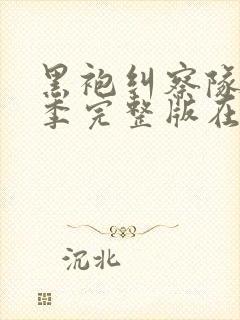 黑袍纠察队第二季完整版在线观看