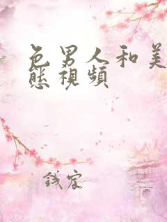 色男人和美女动态视频