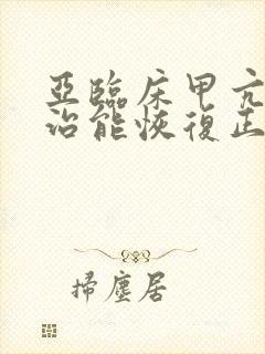 亚临床甲亢怎么治能恢复正常