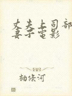 丈夫上司部长与妻子电影