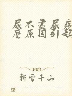 尿不尽尿疼是什么原因引起的