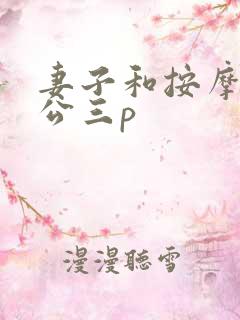 妻子和按摩师老公三p