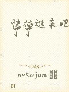 快插进来吧受不了了