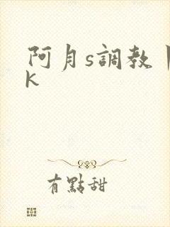 阿月s调教丨vk
