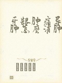 牙龈肿痛导致脸肿怎么消肿