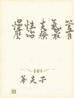 慢性支气管炎怎么治疗最有效