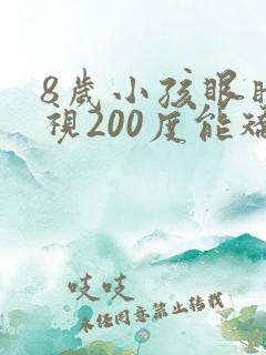 8岁小孩眼睛近视200度能矫正吗