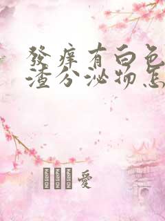 发痒有白色豆腐渣分泌物怎么回事