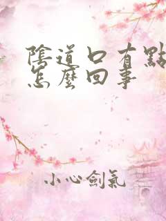 阴道口有点痒痛怎么回事