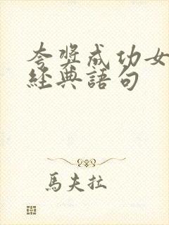 夸奖成功女人的经典语句