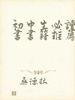 初中生必读课外书书籍推荐