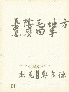 长阴毛地方很痒怎么回事