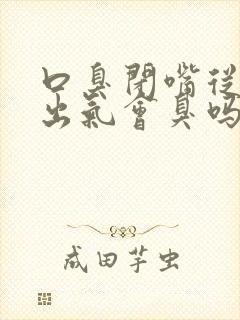 口臭闭嘴从鼻子出气会臭吗