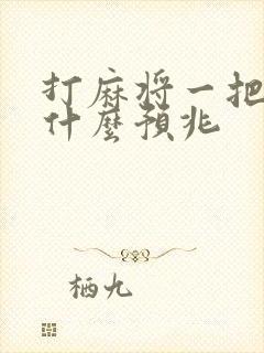 打麻将一把不胡什么预兆