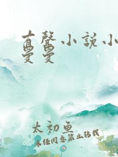 有声小说小仙儿曼曼