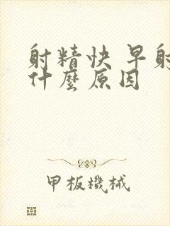 射精快 早射是什么原因