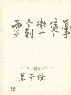 两个微信怎么同步到一个手机上