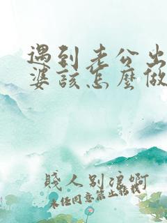 遇到老公出轨老婆该怎么做才能惩罚他