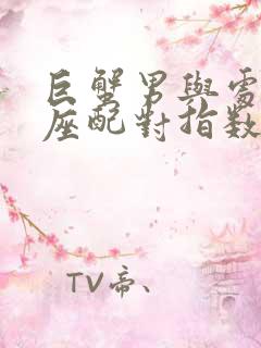 巨蟹男与处女女座配对指数