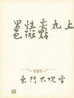 男性睾丸上长黑色斑点