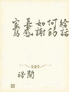 家长如何给老师写感谢的话